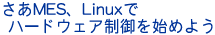 MES、Linuxでハードウェア制御を始めよう